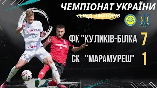 ФЕЄРІЯ ГОЛІВ НА "АРЕНА КУЛИКІВ" ФК "КУЛИКІВ-БІЛКА" - "МАРАМУРЕШ"