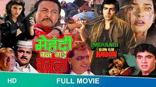 Mehandi Ban Gai Khoon (1991) full Hindi Movie | Sumeet Saigal, Juhi Chawla, #mehandibangaikhoon