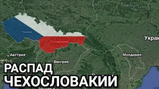 Распад Чехословакии. Бархатный развод. Чехия. Словакия. Братислава. Прага.