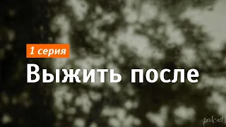 podcast: Выжить после - 1 серия - сериальный онлайн киноподкаст подряд, обзор