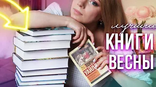 ЛУЧШИЕ КНИГИ НА ВЕСНУ🔥😍ЧТО СОВЕТУЮ ЧИТАТЬ!