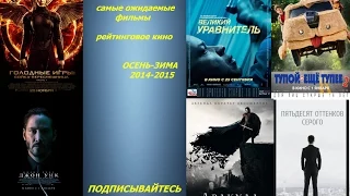 Самые ожидаемые фильмы осени и зимы 2014 [русский трейлер]