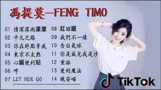 冯提莫 Feng Timo  - 冯提莫精選最佳歌曲#抒情音樂#流行音樂 Best Songs Of Feng Timo