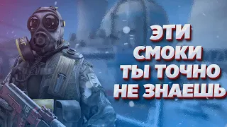 ЭТИ ГРАНАТЫ НЕ ЗНАЮТ МНОГИЕ!! НЕ БУДЬ НУБОМ!! ЭТИ СМОКИ ДОЛЖНЫ ЗНАТЬ ВСЕ В КСГО!