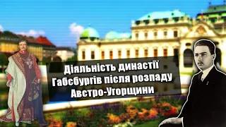 Габсбурги після розпаду Австро-Угорщини |   Історія | History