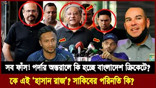 সব গোঁমর ফাঁস! পর্দার অন্তরালে কী হচ্ছে বাংলাদেশের ক্রিকেটে? কে এই ‘হাসান রাজা’ ?