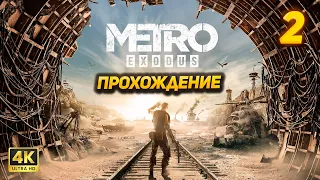 Metro Exodus ➤ Прохождение [PC ULTRA 4K60FPS] ➤ Часть 2: Ямантау / Каспий (Хардкор)