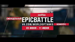 EpicBattle : jos07jos / Объект 907 (конкурс: 05.06.17-11.06.17) [World of Tanks]