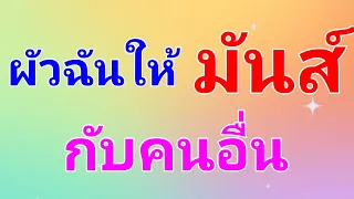 นิยายเสียง เรื่องสั้น ผัวให้เอากับคนอื่น