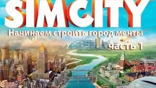 SimCity часть 1 Начинаем строить город мечты