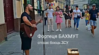 Фортеця БАХМУТ🔥виконує боєць ЗСУ 🇺🇦