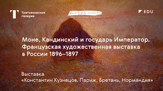 Моне, Кандинский и государь Император Николай II / Лекция / #TretyakovEDU