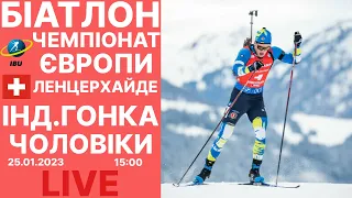 БІАТЛОН. Індивідуальна гонка. Чоловіки. Чемпіонат Європи. Аудіотрансляція + SIWIDATA. 25.01 15:00.