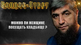 Можно ли женщине посещать кладбище