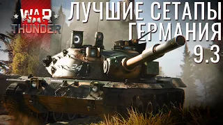 ЛУЧШИЕ СЕТАПЫ: Германия на 9.3 в War Thunder!