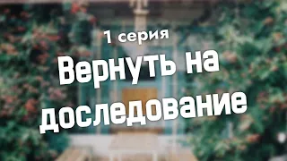 podcast: Вернуть на доследование | 1 серия - #Сериал онлайн киноподкаст подряд, обзор