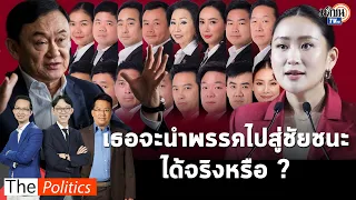 คำถามถึง“แพทองธาร”หัวหน้าพรรคเพื่อไทยคนใหม่...จะสามารถนำพรรคไปสู่ชัยชนะได้จริงหรือ: Matichon TV