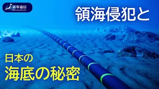 {時事解説}中国の領海侵犯と、日本が隠してきた潜水艦監視網「SOSUS(ソーサス)」と「太平洋東北ケーブルセンサー網」