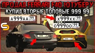 ПРОДАЛ ЭКСКЛЮЗИВНУЮ FERRARI F40 ЮТУБЕРУ! ОТДАЛ 170.000.000Р ЗА ТОПОВЫЕ z999zz99. - SMOTRAmta