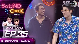 Sound Check EP. 35 D GERRARD , กันสมาย | (FULL EP UNCENSORED) | 23 มี.ค.65 | one31