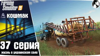 Farming Simulator 19: Село Кошмак #37 ● Контракт