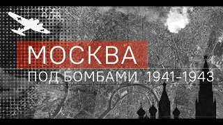 Промо-ролик фильма "Москва под бомбами 1941-1943".