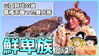 【中国史】三国志を襲った最強の騎馬民族「鮮卑族」とは？【ゆっくり歴史解説】