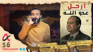 عبدالله الشريف | حلقة 26 | إرحل عدو الله | الموسم السادس