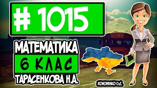 № 1015 - Математика 6 клас Тарасенкова Н.А. відповіді ГДЗ