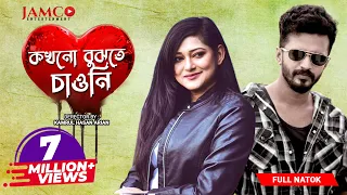 Kokhono Bujhte Chaoni | কখনো বুঝতে চাওনি |  | Musfiq R Farhan | Nadia Mim | Evan । Bangla natok 2020