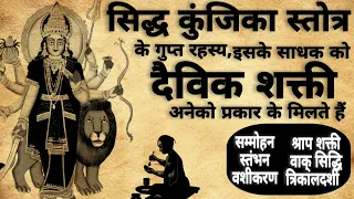 Sidh Kunjika rahsya | सिद्ध कुंजिका रहस्य | सिद्धि कुंजिका पाठ | #durgasaptsati