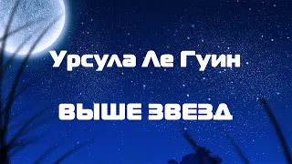 (Фантастика) Урсула Ле Гуин "Выше звёзд"