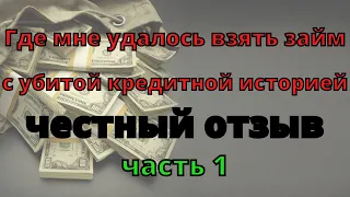 Где мне удалось взять займ с убитой кредитной историей! Честный отзыв. Часть 1.