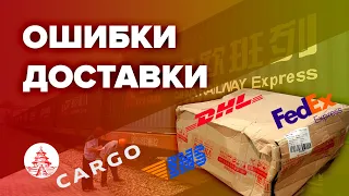 Как не нужно доставлять товар из Китая(DHL,FEDEX,EMS,CARGO)