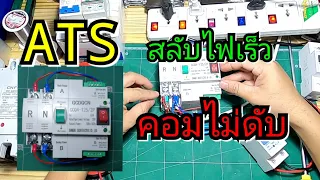 ATS Dual Power Automatic Transfer Switch สลับไฟเร็ว  คอมไม่ดับ