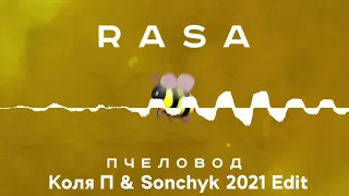 RASA - Пчеловод (Коля П & Sonchyk 2021 Edit)