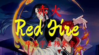 Red Fire (赤火) – Zheng Luoyu & Yang Bingyin | OP of Lie huo jiao chou | Eng/Pin lyrics