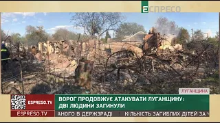 Ворог продовжує атакувати Луганщину: 2 людини загинули