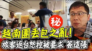 【全程字幕】越南團之亂! 返台旅客大爆丟包內幕! 最氣被要求簽"這一張"!