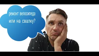 Ремонт велосипеда или на свалку.