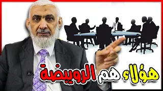 هؤلاء هم الرويبضة