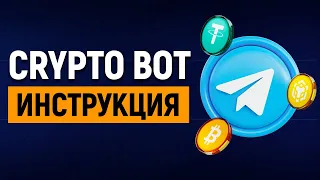 Crypto Bot в телеграмме! Как выводить как пополнять?