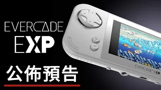 Evercade EXP遊戲掌機公佈預告 EVERCADE EXP - Official Announcement Trailer