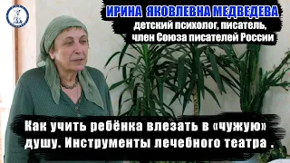 Психолог Ирина Медведева: Как учить ребёнка влезать в «чужую» душу? Инструменты лечебного театра.