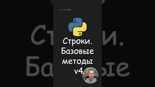 Python. Строки. Базовые методы v4