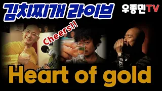 Heart of gold - 김치찌개 라이브 (진수영 노래)