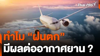 วิเคราะห์ "สภาพอากาศแปรปรวน" ส่งผลกระทบอย่างไรกับเครื่องบิน ? | วันใหม่ไทยพีบีเอส | 22 พ.ค. 67