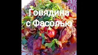 Говядина с фасолью в чудо скороварке ( афганский казан )