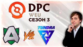 НС смотрит игру Alliance vs Tundra Esports | DPC 2021/2022, Сезон 3 | Дивизион 1 | Западная Европа