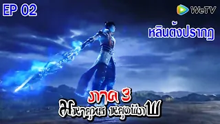 มหายุทธหยุดพิภพ (ภาค3) ตอนที่2 หลินต้งปรากฏ